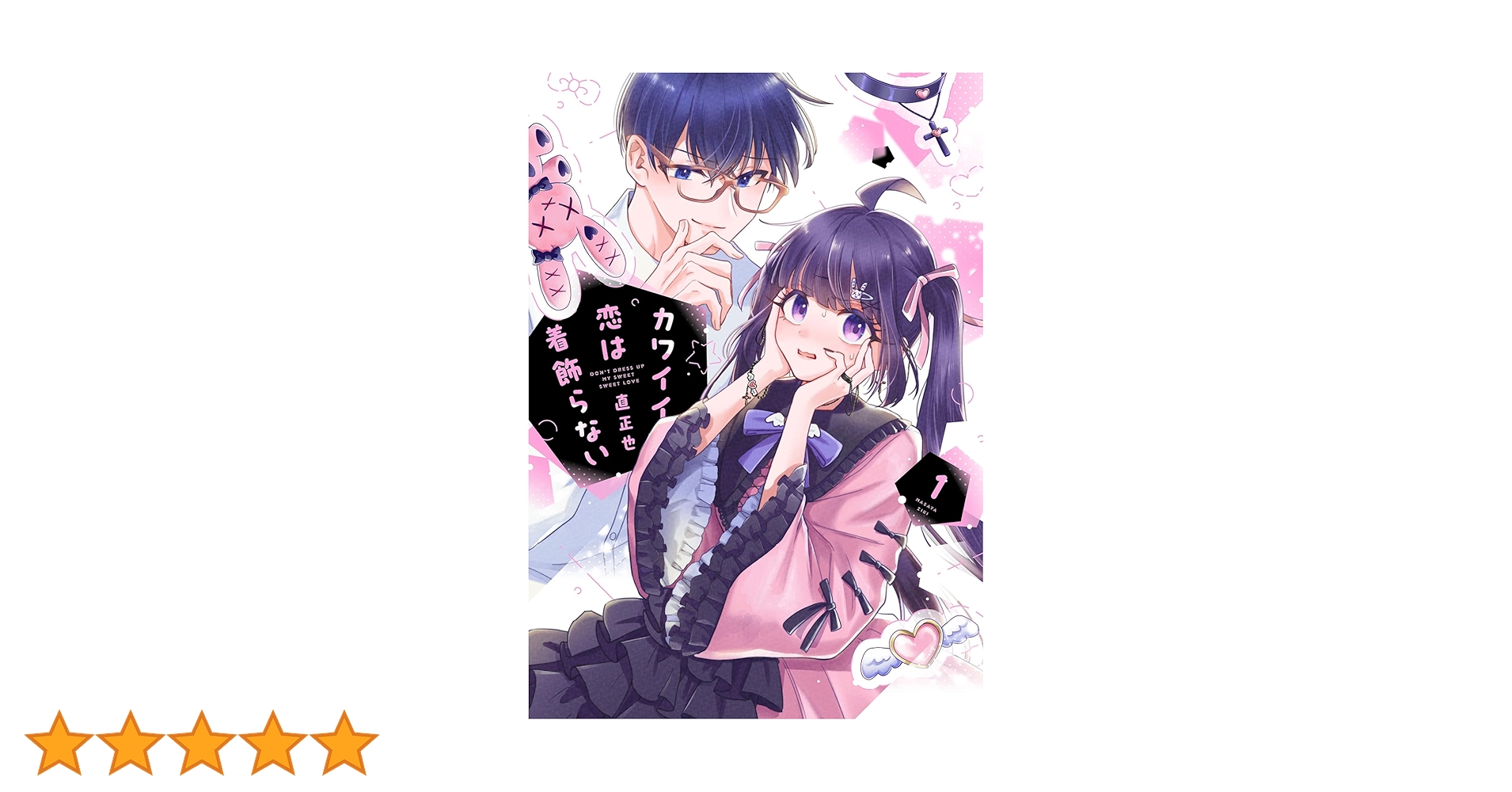 カワイイ恋は着飾らない(1) | 直正也 | マンガ | Kindleストア